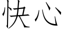 快心 (仿宋矢量字庫)