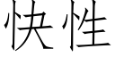 快性 (仿宋矢量字庫)