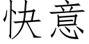 快意 (仿宋矢量字库)