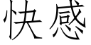 快感 (仿宋矢量字庫)