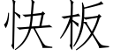 快闆 (仿宋矢量字庫)