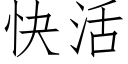 快活 (仿宋矢量字库)