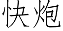 快炮 (仿宋矢量字庫)