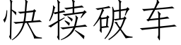 快犢破車 (仿宋矢量字庫)