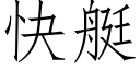 快艇 (仿宋矢量字庫)