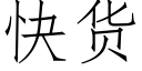 快货 (仿宋矢量字库)