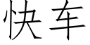 快车 (仿宋矢量字库)