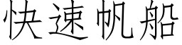 快速帆船 (仿宋矢量字庫)