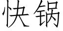 快鍋 (仿宋矢量字庫)