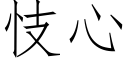 忮心 (仿宋矢量字库)