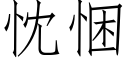 忱悃 (仿宋矢量字库)