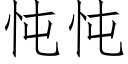 忳忳 (仿宋矢量字庫)