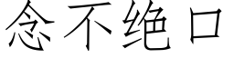 念不絕口 (仿宋矢量字庫)