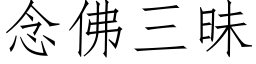 念佛三昧 (仿宋矢量字库)