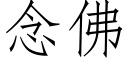 念佛 (仿宋矢量字庫)