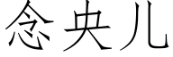 念央兒 (仿宋矢量字庫)