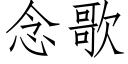 念歌 (仿宋矢量字庫)