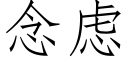 念慮 (仿宋矢量字庫)