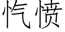 忾愤 (仿宋矢量字库)