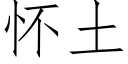 怀土 (仿宋矢量字库)