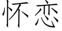 怀恋 (仿宋矢量字库)