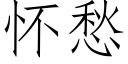 懷愁 (仿宋矢量字庫)