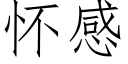 怀感 (仿宋矢量字库)