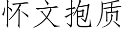 懷文抱質 (仿宋矢量字庫)