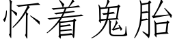 懷着鬼胎 (仿宋矢量字庫)