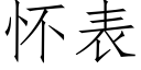 懷表 (仿宋矢量字庫)