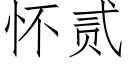 怀贰 (仿宋矢量字库)