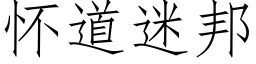 懷道迷邦 (仿宋矢量字庫)