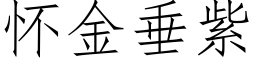 懷金垂紫 (仿宋矢量字庫)