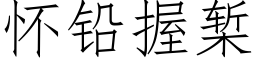 懷鉛握椠 (仿宋矢量字庫)