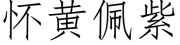 怀黄佩紫 (仿宋矢量字库)