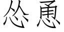 怂恿 (仿宋矢量字库)