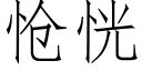 怆恍 (仿宋矢量字庫)