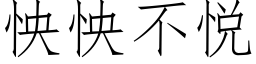 怏怏不悅 (仿宋矢量字庫)