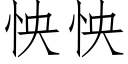 怏怏 (仿宋矢量字库)