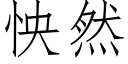 怏然 (仿宋矢量字库)