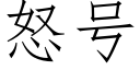 怒号 (仿宋矢量字庫)