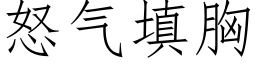 怒气填胸 (仿宋矢量字库)