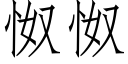 怓怓 (仿宋矢量字庫)