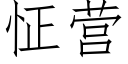 怔营 (仿宋矢量字库)