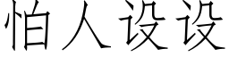 怕人設設 (仿宋矢量字庫)