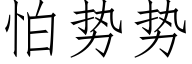 怕勢勢 (仿宋矢量字庫)