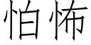 怕怖 (仿宋矢量字庫)