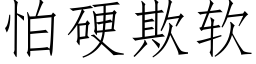 怕硬欺软 (仿宋矢量字库)