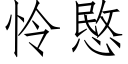 怜愍 (仿宋矢量字库)