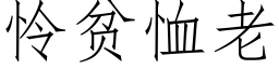 憐貧恤老 (仿宋矢量字庫)